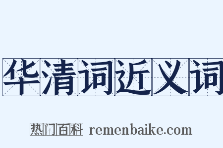 华清词近义词是什么意思的图片